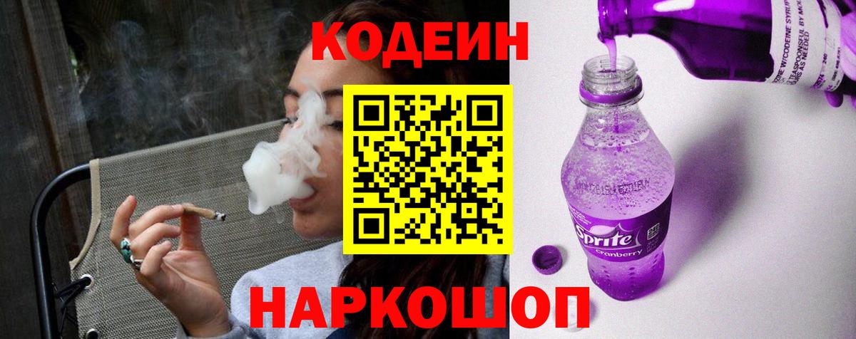 Кодеиновый сироп Lean Purple Drank  Вход с VPN  Ртищево 